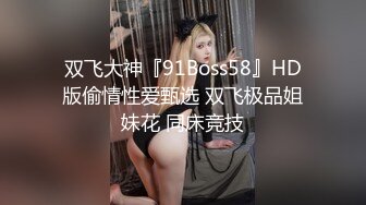 双飞大神『91Boss58』HD版偷情性爱甄选 双飞极品姐妹花 同床竞技