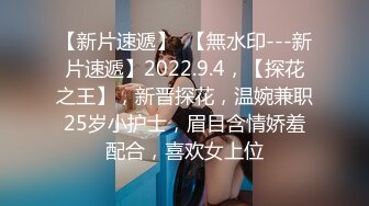 【极品约啪??日版探花】约操身材不错的援交学生妹小美女 逼紧人骚 年纪轻轻叫床嗲嗲的够骚够劲 五星好评 高清720P原版