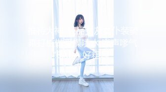 ★☆《强烈推荐✅小女神》★☆露脸邻家乖乖清纯美少女，网红顶级极品萝莉小母狗【罗利布林】私拍完结，紫薇玩肛玩穴啪啪极度反差 (12)