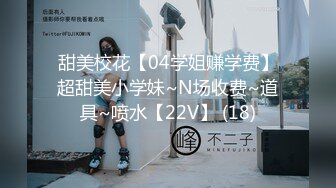 甜美校花【04学姐赚学费】超甜美小学妹~N场收费~道具~喷水【22V】 (18)