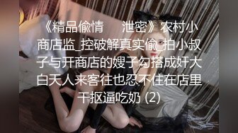   性感肉臀小姨子 无套干爆她 被她坐的好舒服 快射了直接对她的嘴再插几下