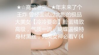 ★☆全网推荐☆★“好想被爸爸的鸡巴肏，下面一直在流水”超嗲呻吟声，各种淫语，在校极品反差女神【皮卡秋】定制，各种道具紫薇喷水 (2)