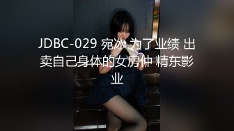 JDBC-029 宛冰 为了业绩 出卖自己身体的女房仲 精东影业