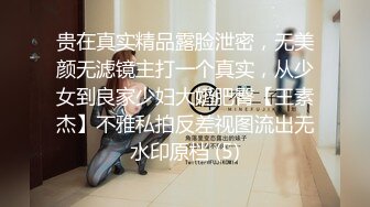 贵在真实精品露脸泄密，无美颜无滤镜主打一个真实，从少女到良家少妇大奶肥臀【王素杰】不雅私拍反差视图流出无水印原档 (5)