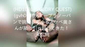 (HD1080P)(GLORY QUEST)(gvh00469)ノーブラノーパンで挑発してくるスケベ奥さんが隣に引っ越してきた！ 末広純