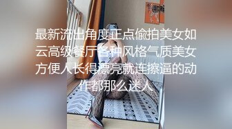 露脸大奶长发美眉口活好够溜 深喉吸吊加女上位大屁屁一夹很快交枪