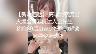 【新片速遞】 高端泄密流出火爆全网泡良达人金先生❤️约炮80后良家少妇床边解锁各种姿势动作