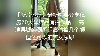 7-12专找老阿姨玩 最近换口味找年轻女孩调情做爱，大鸡巴操苗条女孩