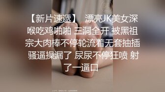 【新片速遞】  漂亮JK美女深喉吃鸡啪啪 三洞全开 被黑祖宗大肉棒不停轮流着无套抽插 骚逼操漏了 尿尿不停狂喷 射了一逼口 