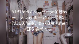 STP15097 麻豆三十天企划第三十天Day30—老mer带你走过30天解锁计划--麻豆老merEP5 完美收关