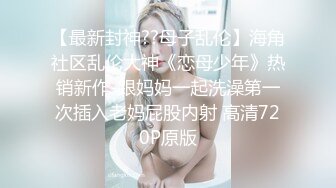 《最新稀缺?极品狠货》王者级玩家SM界天花板价值千元玩女大师五花八门各种道具性虐调教骚母狗~真会玩大开眼界