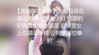 ED Mosaic 极品黑丝美女不敢告诉男友_其实她也想试试别的男人