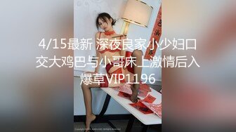 4/15最新 深夜良家小少妇口交大鸡巴与小哥床上激情后入爆草VIP1196