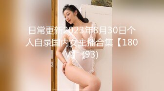 日常更新2023年8月30日个人自录国内女主播合集【180V】 (93)