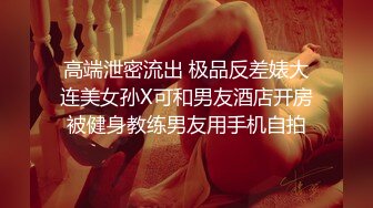 高端泄密流出 极品反差婊大连美女孙X可和男友酒店开房被健身教练男友用手机自拍