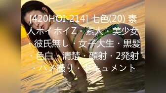 [420HOI-214] 七色(20) 素人ホイホイZ・素人・美少女・彼氏無し・女子大生・黒髪・色白・清楚・顔射・2発射・ハメ撮り・ドキュメント