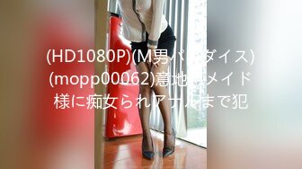 (HD1080P)(M男パラダイス)(mopp00062)意地悪メイド様に痴女られアナルまで犯