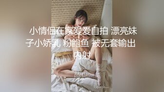  小情侣在家爱爱自拍 漂亮妹子小娇乳 粉鲍鱼 被无套输出 内射