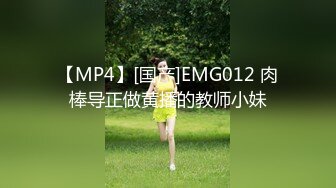 【MP4】[国产]EMG012 肉棒导正做黄播的教师小妹