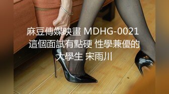 麻豆傳媒映畫 MDHG-0021 這個面試有點硬 性學兼優的大學生 宋雨川