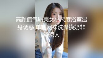 高颜值气质美女小尺度浴室湿身诱惑 单腿网袜洗澡摸奶非常诱人