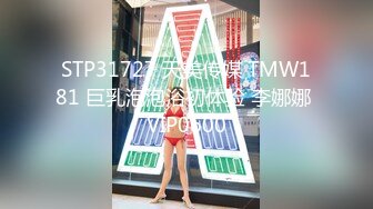 STP31727 天美传媒 TMW181 巨乳泡泡浴初体验 李娜娜 VIP0600