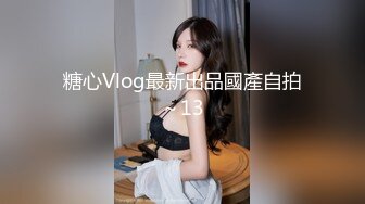 糖心Vlog最新出品國產自拍～13