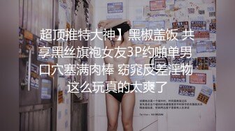 【新片速遞】 女神喝尿一碗黄尿❤️【刺激战场】 调教场面和3P激战~艹得妹子嗷嗷叫❤️神魂颠倒~爽！！[2.6G/MP4/05:17:12]