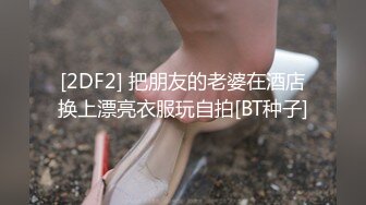 [2DF2] 把朋友的老婆在酒店换上漂亮衣服玩自拍[BT种子]