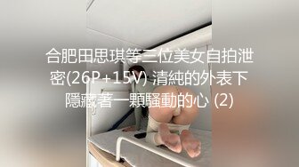 合肥田思琪等三位美女自拍泄密(26P+15V) 清純的外表下隱藏著一顆騷動的心 (2)