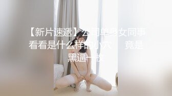 【新片速遞】公司单身女同事看看是什么样的小穴❤️竟是黑逼一枚