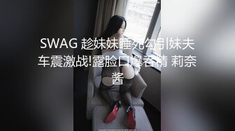 SWAG 趁妹妹睡死勾引妹夫车震激战!露脸口爆吞精 莉奈酱