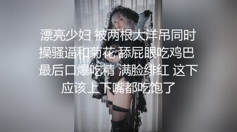 【新片速遞】  风骚的黑丝少妇露脸被两个大哥玩弄蹂躏，让大哥草嘴口交揉奶玩逼，双洞齐插小嘴都不闲着，淫声荡语不断真骚