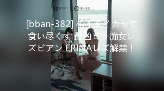 [bban-382] 相手をイカセて食い尽くす 最凶ビッ痴女レズビアン ERINAレズ解禁！！