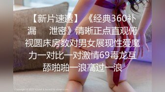 【新片速遞】 《经典360补漏㊙️泄密》清晰正点直观俯视圆床房数对男女展现性爱魔力一对比一对激情69毒龙互舔啪啪一浪高过一浪