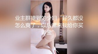 业主群撩到的少妇“好久都没怎么爽了，以后常来我给你买肾宝”