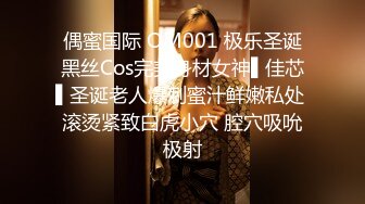 偶蜜国际 OM001 极乐圣诞黑丝Cos完美身材女神▌佳芯▌圣诞老人爆刺蜜汁鲜嫩私处 滚烫紧致白虎小穴 腔穴吸吮极射