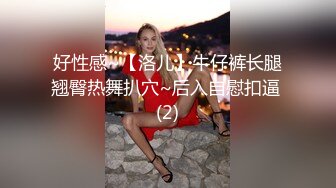 好性感~【洛儿】牛仔裤长腿翘臀热舞扒穴~后入自慰扣逼 (2)