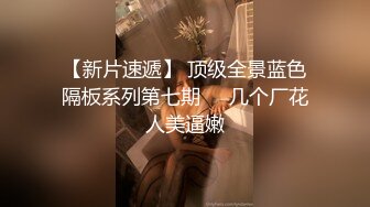 炮友 大肥逼