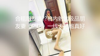 ★☆福利分享☆★【李素素】身材爆炸，黑丝苗条 大长腿  毛毛稀疏 少女被无套啪啪内射【李素素】身材爆炸，黑丝苗条 大长腿  毛毛稀疏 少女被无套啪啪内射 (7)