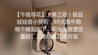 【午夜寻花】（第三场）极品娃娃音小萝莉，69大黑牛啪啪干瘫到床下，职业生涯遭受重创，三炮结束赶紧开溜