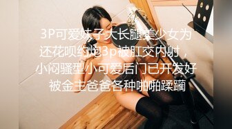  小姨子和姐夫大美女，美乳大长腿，模特身材，啪啪两炮干起来，风骚尤物做爱最佳搭档