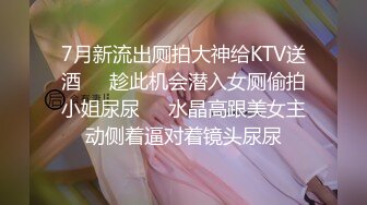 7月新流出厕拍大神给KTV送酒❤️趁此机会潜入女厕偷拍小姐尿尿❤️水晶高跟美女主动侧着逼对着镜头尿尿