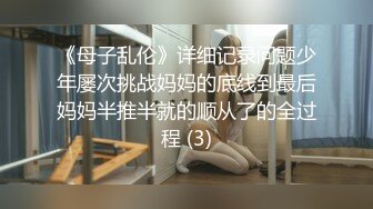 《母子乱伦》详细记录问题少年屡次挑战妈妈的底线到最后妈妈半推半就的顺从了的全过程 (3)