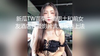 新瓜TW苗栗已婚男士和前女友酒店性愛影片流出被告上法庭