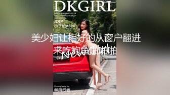 难得极品佳作！合集婊子多人运动女主奶大高高颜值（狠货高科技看简阶）