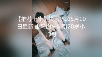 【猎艳 91大神】友人A 认识不到24小时的C奶人妻约炮实录 自述喜欢被陌生人操 肉棒侵入快感直飙 狂操奶子都被抓红