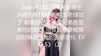 ✨bubu9191✨OF夫妻博主 内容为NTR献妻 男主老绿奴了 献妻自己老婆给兄弟甚至推特的粉丝 很喜欢老婆被操的时候凝视她的面部变化《VO.5》 (2)