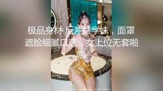 极品身材 反差婊学妹，面罩遮脸细腻口活，女上位无套啪啪