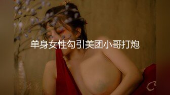 【新片速遞】巨乳英语老师在她宿舍先帮我口，再乳交，简直爽死，课堂严谨，私下淫荡！